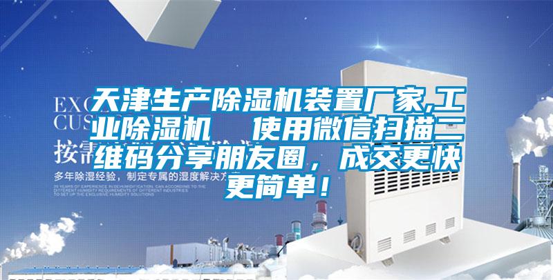 天津生產91看片在线下载機裝置廠家,工業91看片在线下载機  使用微信掃描二維碼分享朋友圈，成交更快更簡單！