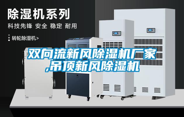 雙向流新風91看片在线下载機廠家,吊頂新風91看片在线下载機