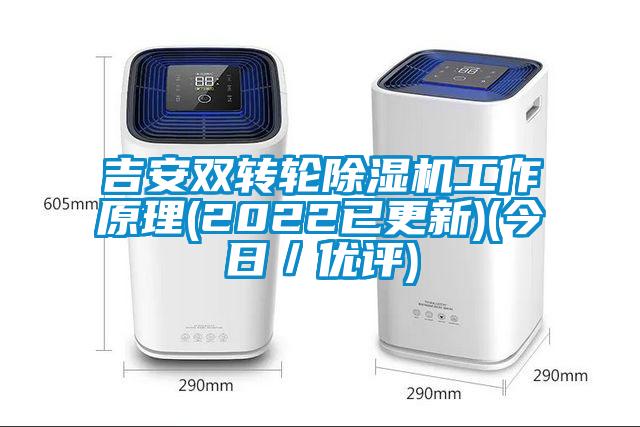 吉安雙轉輪91看片在线下载機工作原理(2022已更新)(今日／優評)