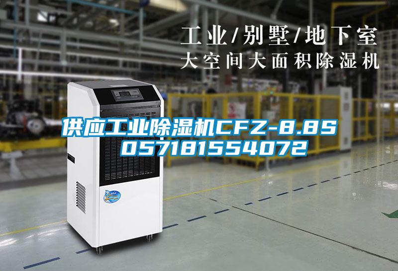供應工業91看片在线下载機CFZ-8.8S  057181554072