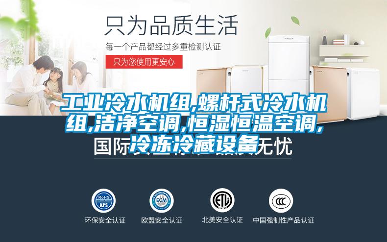 工業冷水機組,螺杆式冷水機組,潔淨空調,恒濕恒溫空調,冷凍冷藏設備
