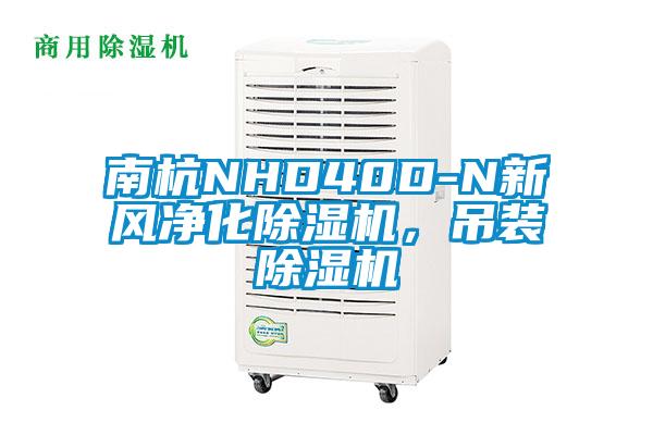 南杭NHD40D-N新風淨化91看片在线下载機，吊裝91看片在线下载機