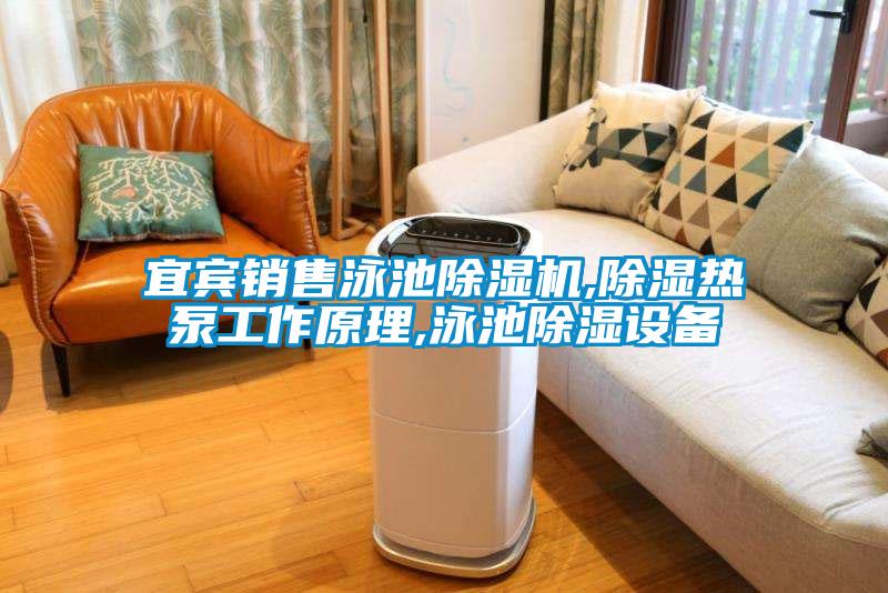 宜賓銷售泳池91看片在线下载機,91看片在线下载熱泵工作原理,泳池91看片在线下载設備