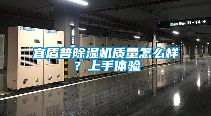 宜盾普91看片在线下载機質量怎麽樣？上手體驗