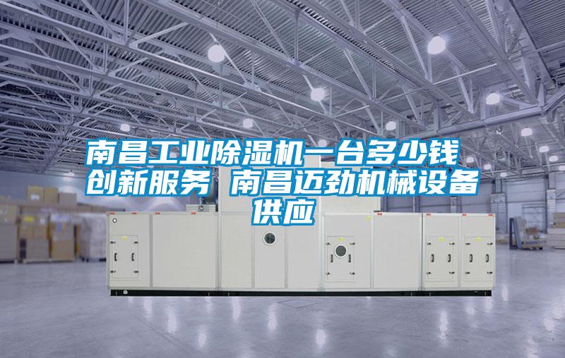南昌工業91看片在线下载機一台多少錢 創新服務 南昌邁勁機械設備供應