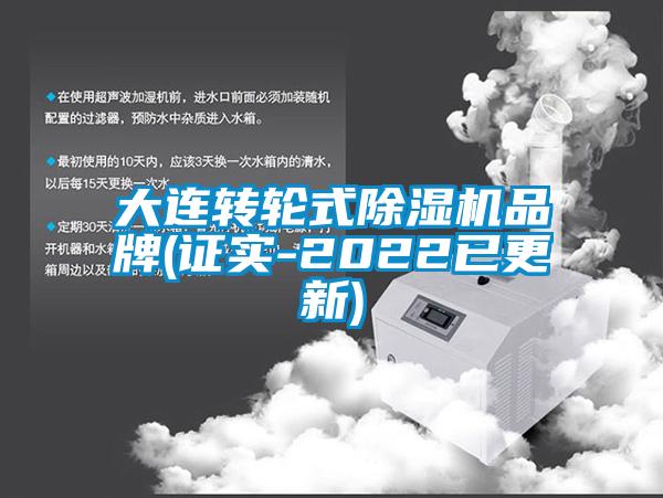 大連轉輪式91看片在线下载機品牌(證實-2022已更新)