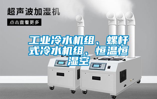 工業冷水機組、螺杆式冷水機組、恒溫恒濕空