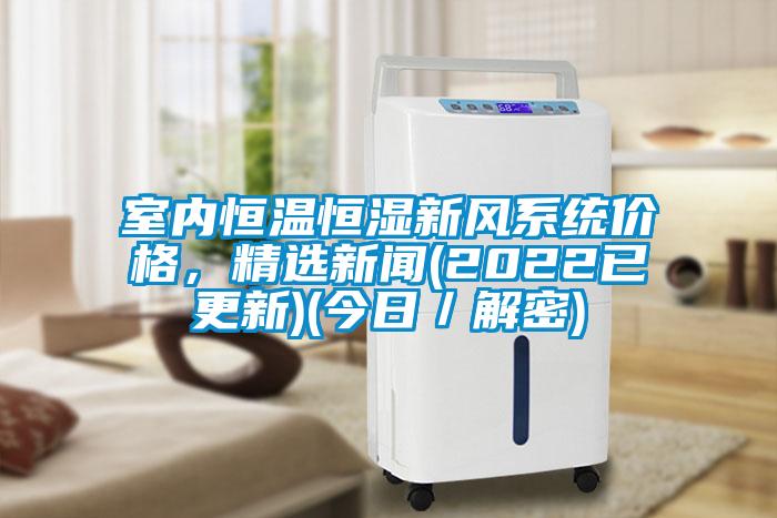 室內恒溫恒濕新風係統價格，精選手机看片AV短片(2022已更新)(今日／解密)