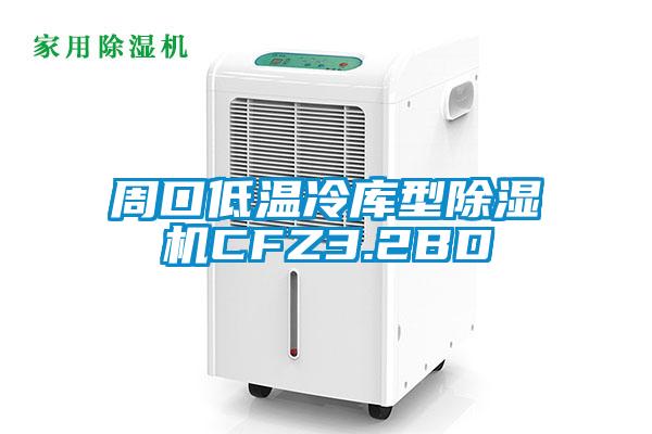周口低溫冷庫型91看片在线下载機CFZ3.2BD