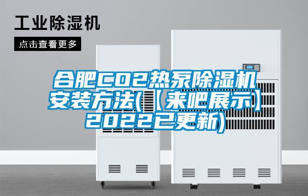 合肥CO2熱泵91看片在线下载機安裝方法(【來吧展示】2022已更新)