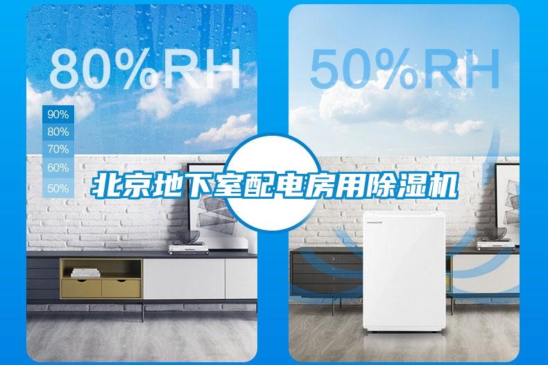 北京地下室配電房用91看片在线下载機