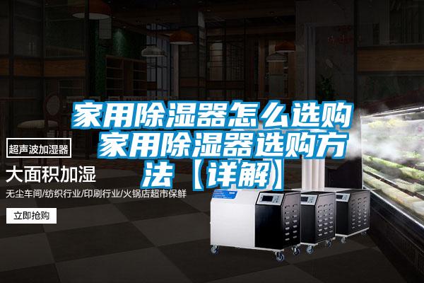 家用91看片在线下载器怎麽選購 家用91看片在线下载器選購方法【詳解】