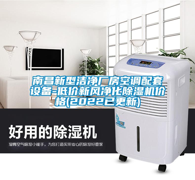 南昌新型潔淨廠房空調配套設備-低價新風淨化91看片在线下载機價格(2022已更新)