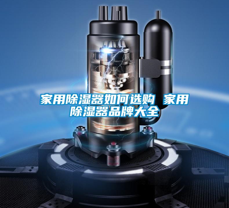 家用91看片在线下载器如何選購 家用91看片在线下载器品牌大全