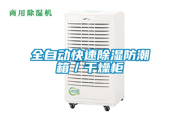 全自動快速91看片在线下载防潮箱／幹燥櫃