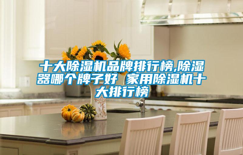 十大91看片在线下载機品牌排行榜,91看片在线下载器哪個牌子好 家用91看片在线下载機十大排行榜