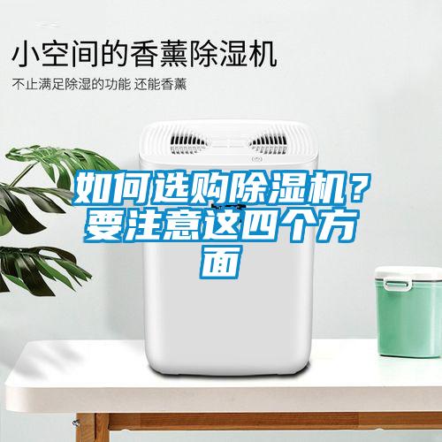 如何選購91看片在线下载機？要注意這四個方麵