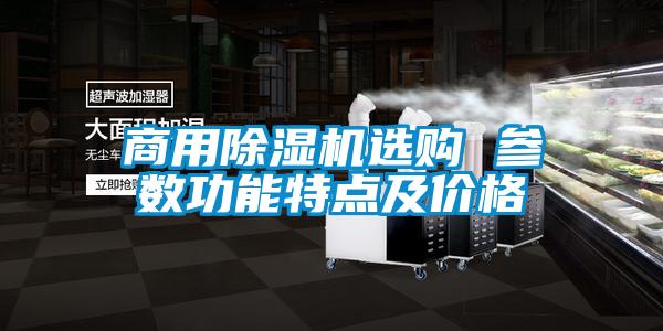 商用91看片在线下载機選購 參數功能特點及價格