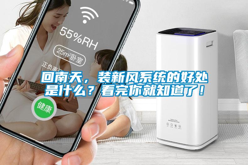 回南天，裝新風係統的好處是什麽？看完你就知道了！