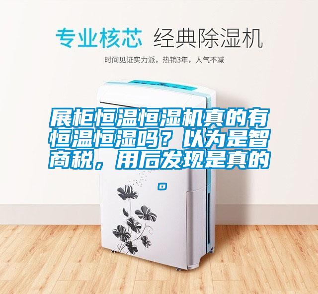 展櫃恒溫恒濕機真的有恒溫恒濕嗎？以為是智商稅，用後發現是真的。
