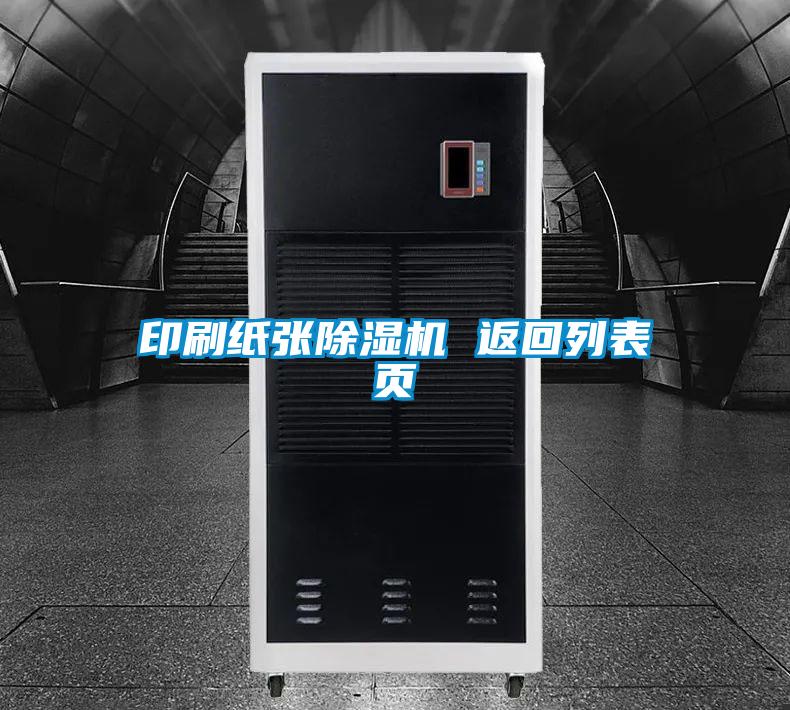 印刷紙張91看片在线下载機 返回列表頁
