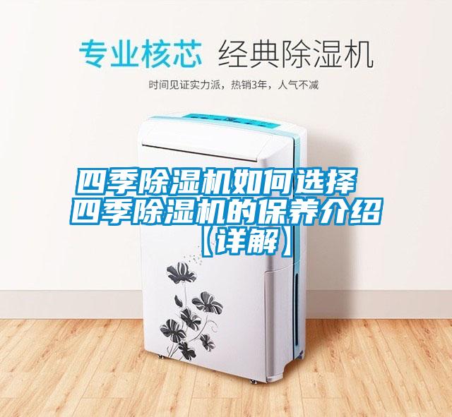 四季91看片在线下载機如何選擇 四季91看片在线下载機的保養介紹【詳解】