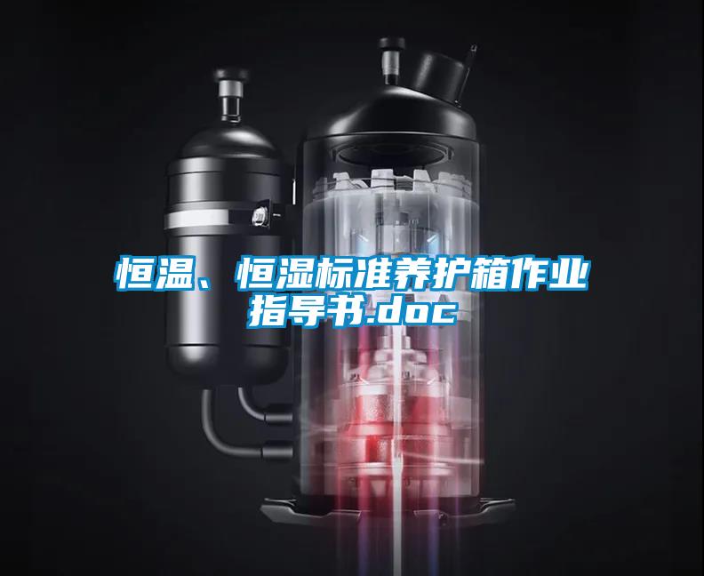恒溫、恒濕標準養護箱作業指導書.doc