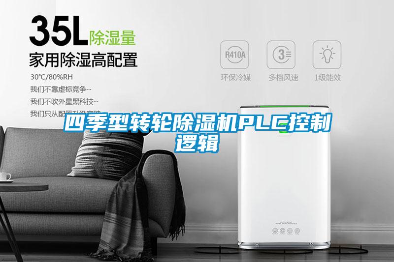 四季型轉輪91看片在线下载機PLC控製邏輯