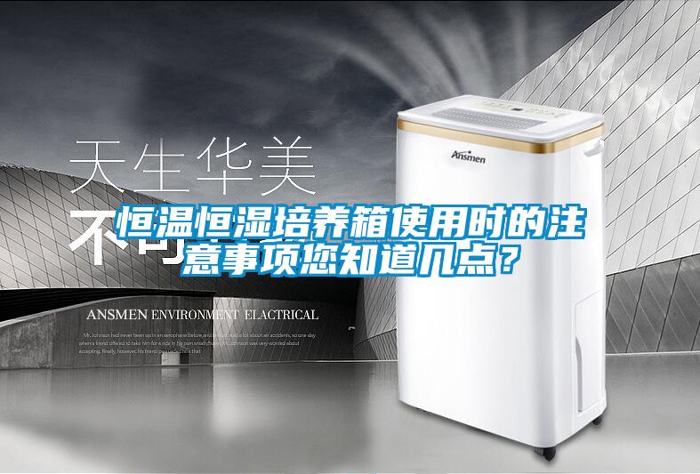 恒溫恒濕培養箱使用時的注意事項您知道幾點？