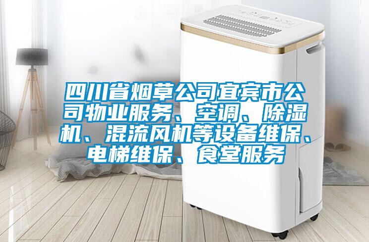 四川省煙草公司宜賓市公司物業服務、空調、91看片在线下载機、混流風機等設備維保、電梯維保、食堂服務