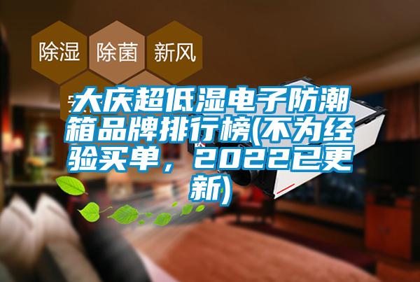 大慶超低濕電子防潮箱品牌排行榜(不為經驗買單，2022已更新)
