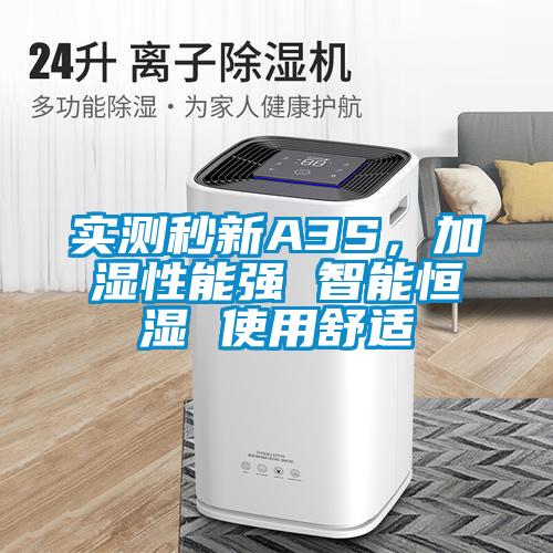 實測秒新A3S，加濕性能強 智能恒濕 使用舒適