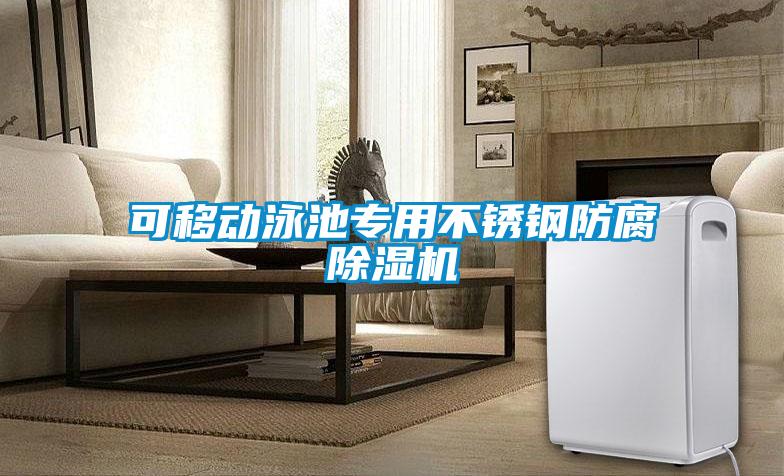 可移動泳池專用不鏽鋼防腐91看片在线下载機