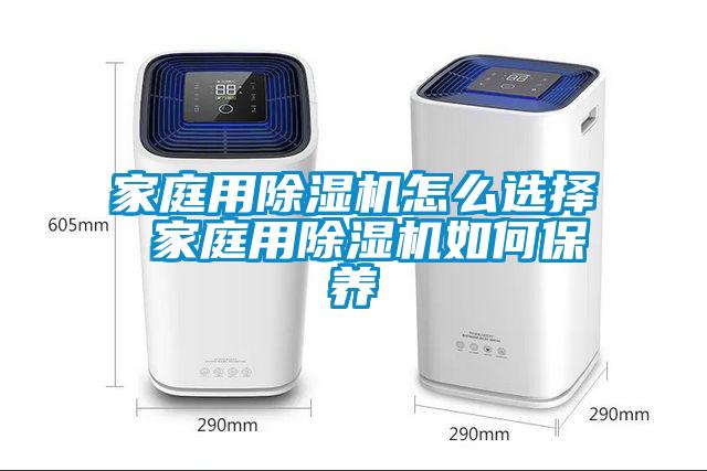 家庭用91看片在线下载機怎麽選擇 家庭用91看片在线下载機如何保養
