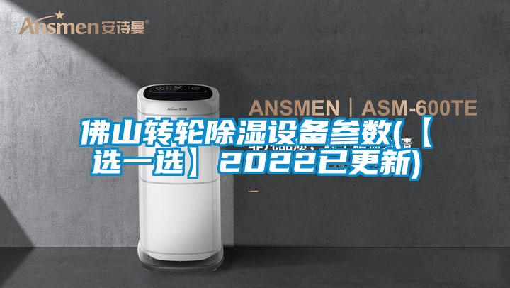 佛山轉輪91看片在线下载設備參數(【選一選】2022已更新)