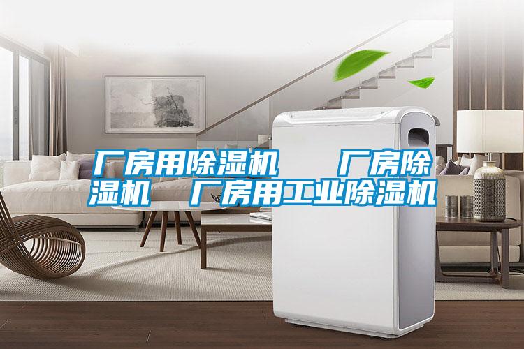 廠房用91看片在线下载機   廠房91看片在线下载機  廠房用工業91看片在线下载機