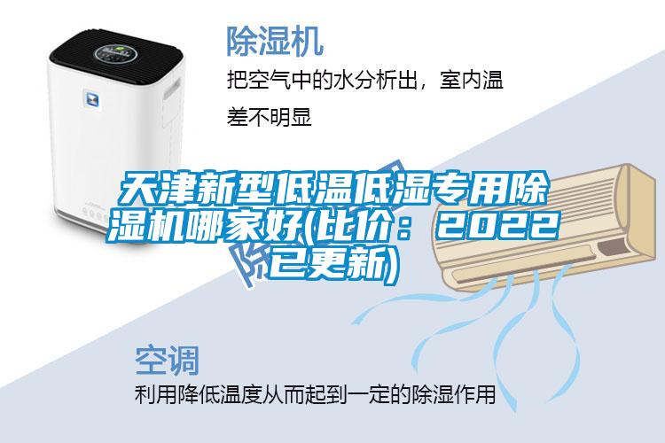 天津新型低溫低濕專用91看片在线下载機哪家好(比價：2022已更新)