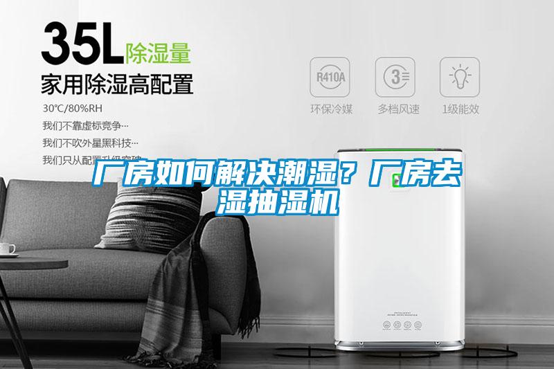 廠房如何解決潮濕？廠房去濕抽濕機