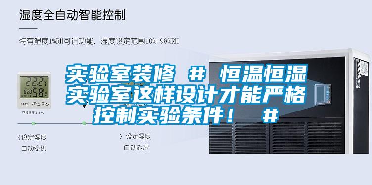 實驗室裝修 # 恒溫恒濕實驗室這樣設計才能嚴格控製實驗條件！ #