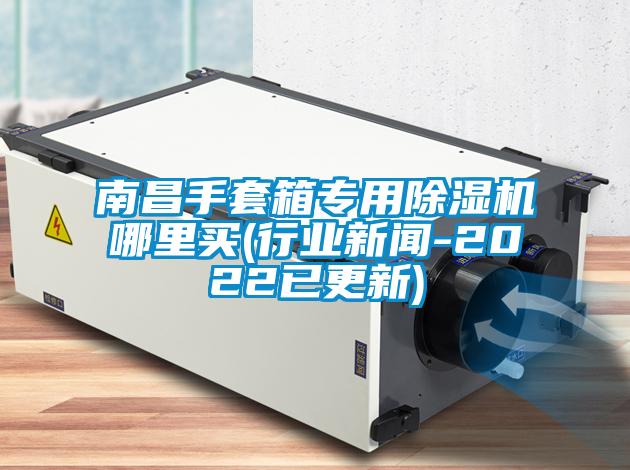 南昌手套箱專用91看片在线下载機哪裏買(行業手机看片AV短片-2022已更新)