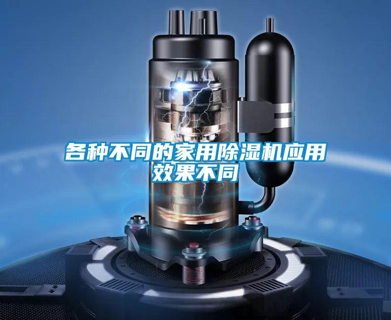 各種不同的家用91看片在线下载機應用效果不同