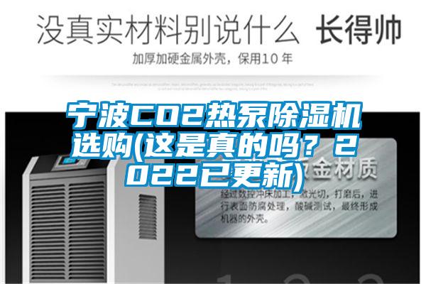 寧波CO2熱泵91看片在线下载機選購(這是真的嗎？2022已更新)