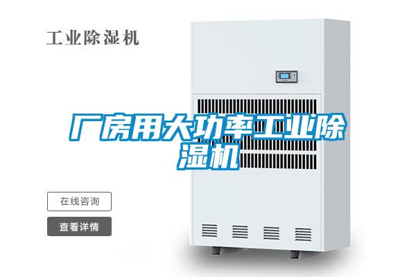 廠房用大功率工業91看片在线下载機