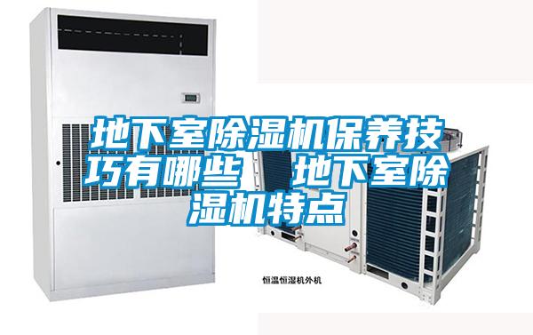 地下室91看片在线下载機保養技巧有哪些  地下室91看片在线下载機特點