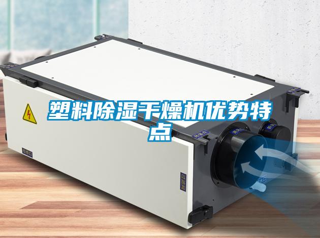 塑料91看片在线下载幹燥機優勢特點