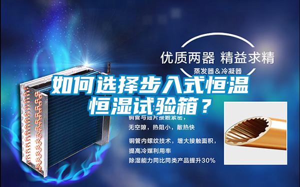 如何選擇步入式恒溫恒濕試驗箱？