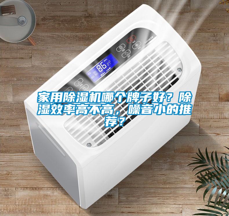 家用91看片在线下载機哪個牌子好？91看片在线下载效率高不高，噪音小的推薦？