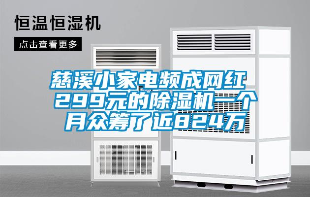 慈溪小家電頻成網紅 299元的91看片在线下载機一個月眾籌了近824萬