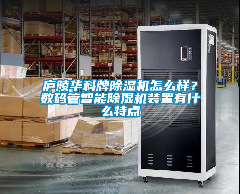 廬陵華科牌91看片在线下载機怎麽樣？數碼管智能91看片在线下载機裝置有什麽特點