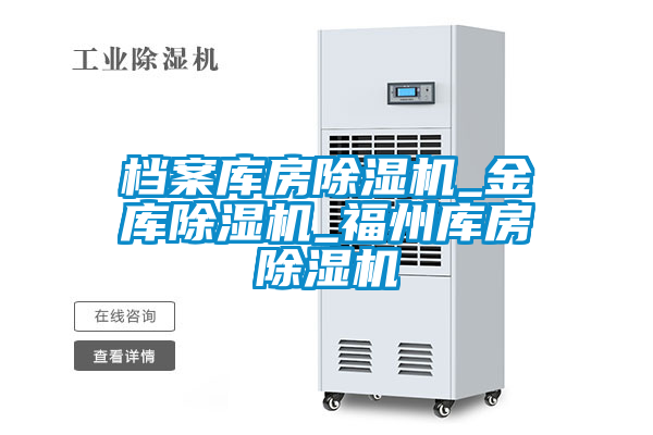 檔案庫房91看片在线下载機_金庫91看片在线下载機_福州庫房91看片在线下载機